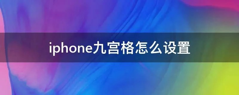 iphone九宫格怎么设置