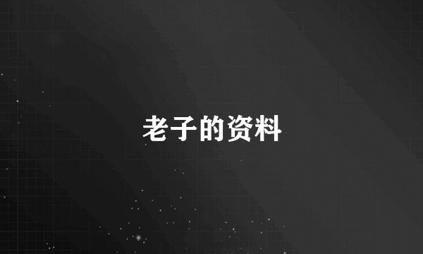 老子的资料