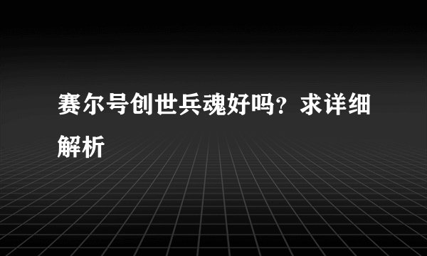 赛尔号创世兵魂好吗？求详细解析