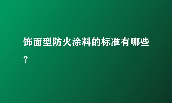 饰面型防火涂料的标准有哪些？