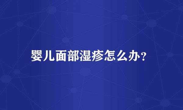 婴儿面部湿疹怎么办？