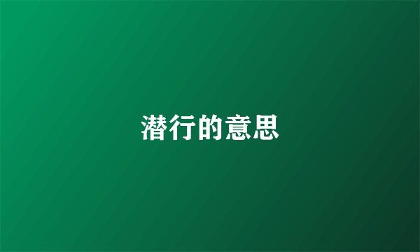 潜行的意思