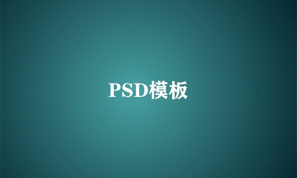 PSD模板