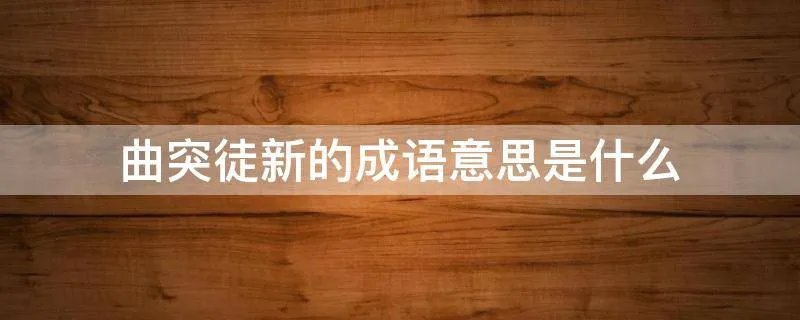 曲突徒新的成语意思是什么