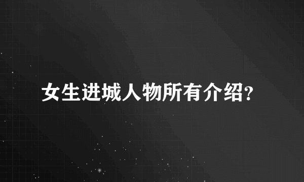 女生进城人物所有介绍？