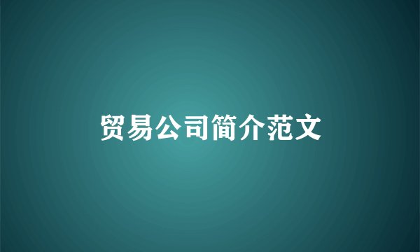 贸易公司简介范文