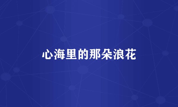 心海里的那朵浪花