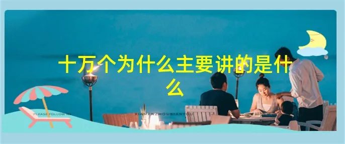 十万个为什么主要讲的是什么