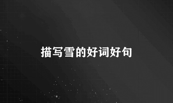 描写雪的好词好句