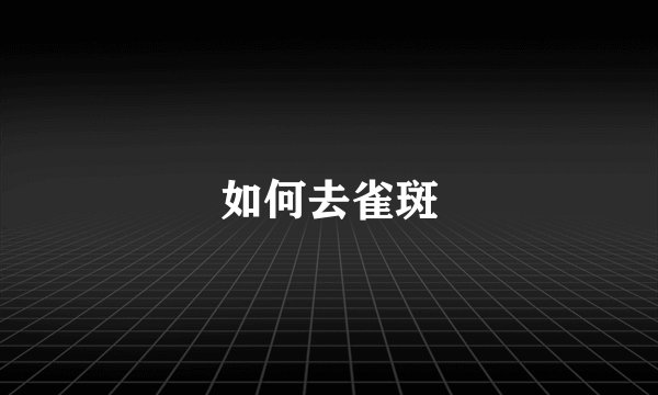 如何去雀斑
