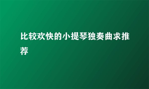 比较欢快的小提琴独奏曲求推荐