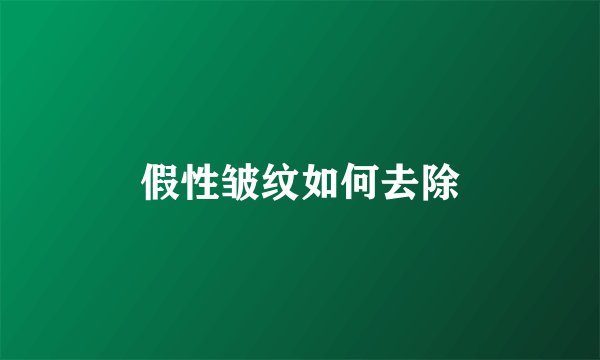 假性皱纹如何去除