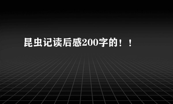 昆虫记读后感200字的！！