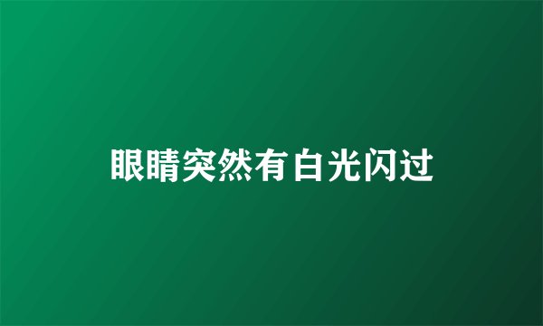 眼睛突然有白光闪过