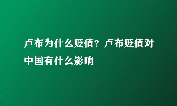 卢布为什么贬值?卢布贬值对中国有什么影响