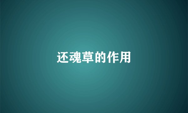还魂草的作用