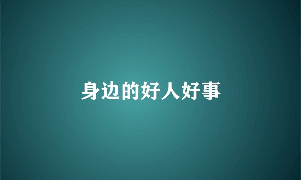 身边的好人好事