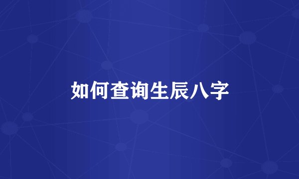 如何查询生辰八字