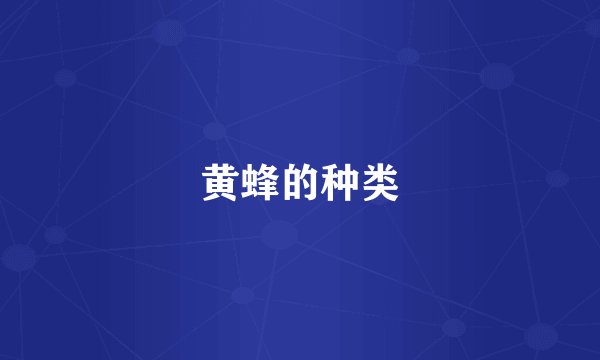 黄蜂的种类