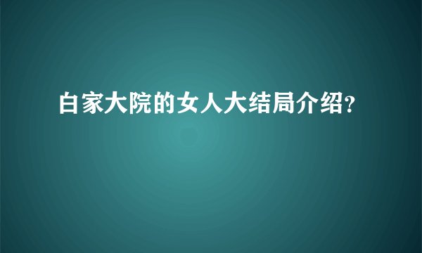 白家大院的女人大结局介绍？