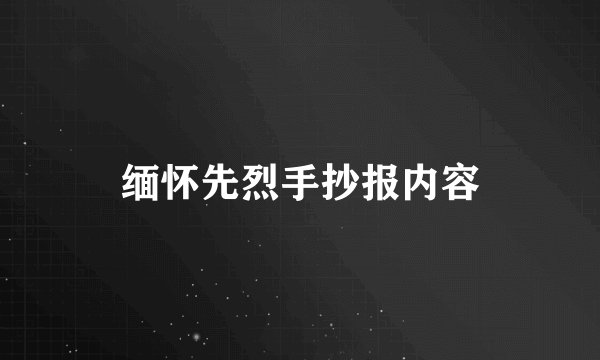 缅怀先烈手抄报内容