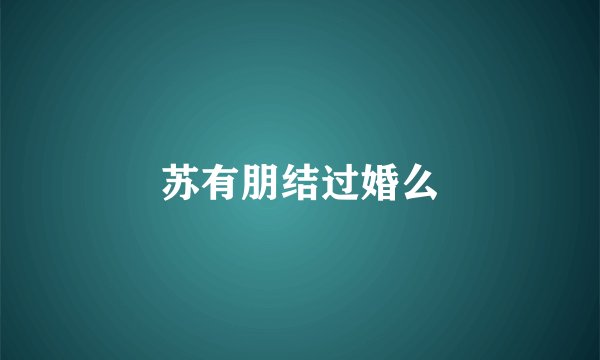 苏有朋结过婚么