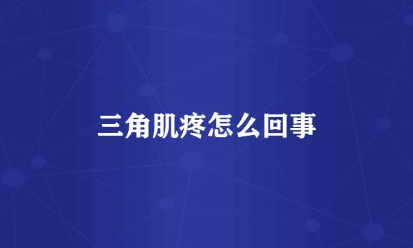 三角肌疼怎么回事