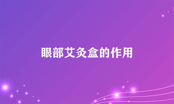 眼部艾灸盒的作用