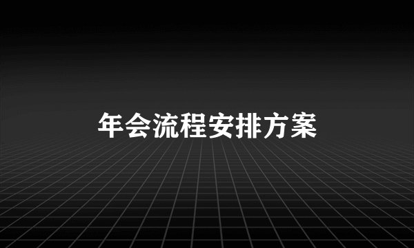 年会流程安排方案