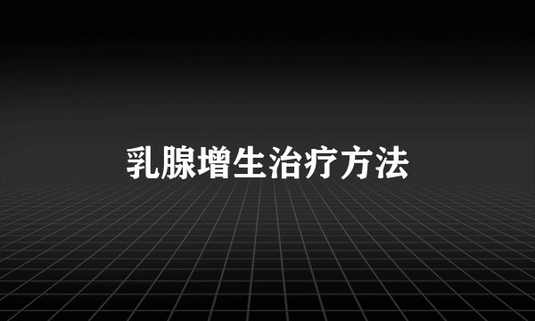 乳腺增生治疗方法