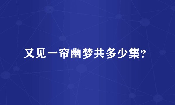 又见一帘幽梦共多少集？