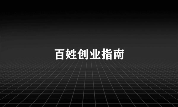 百姓创业指南