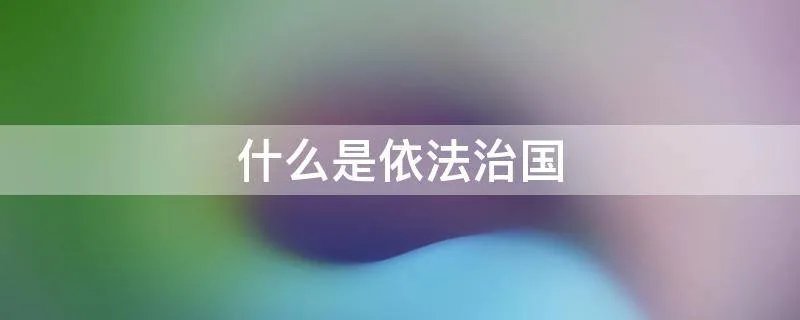 什么是依法治国