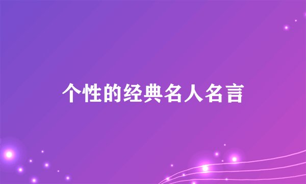 个性的经典名人名言