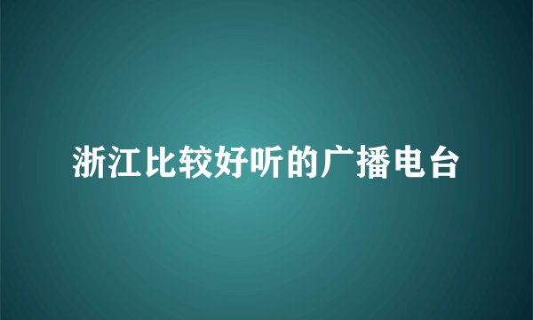 浙江比较好听的广播电台