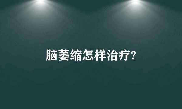 脑萎缩怎样治疗?
