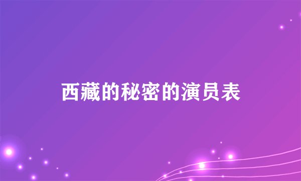 西藏的秘密的演员表