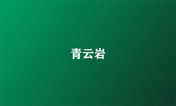 青云岩