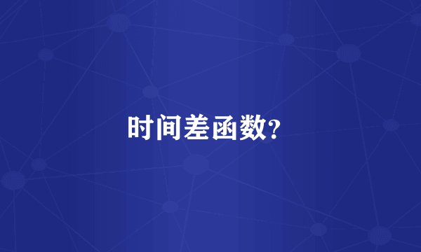 时间差函数？