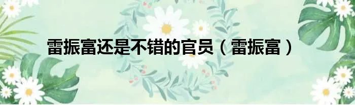 雷振富还是不错的官员（雷振富）