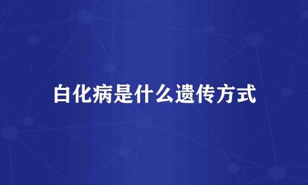 白化病是什么遗传方式