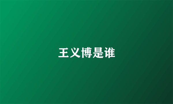 王义博是谁