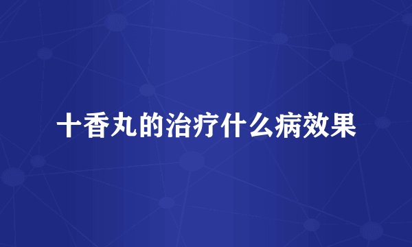 十香丸的治疗什么病效果