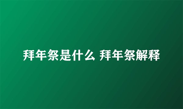 拜年祭是什么 拜年祭解释