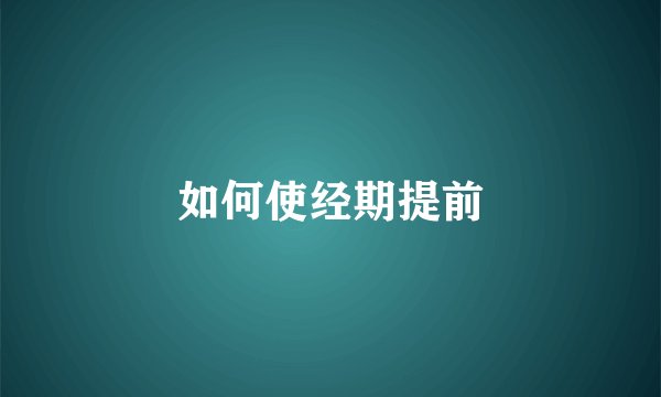 如何使经期提前