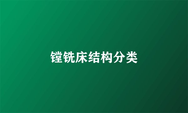 镗铣床结构分类
