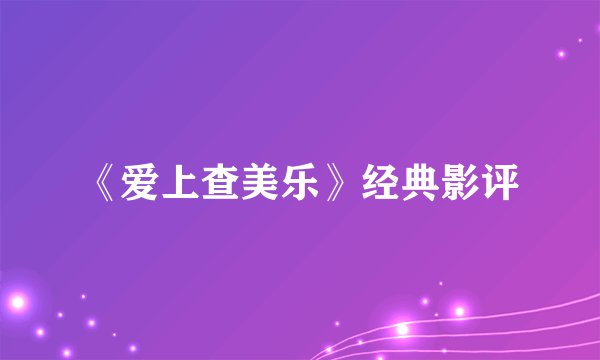 《爱上查美乐》经典影评