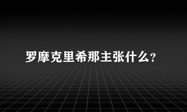 罗摩克里希那主张什么？