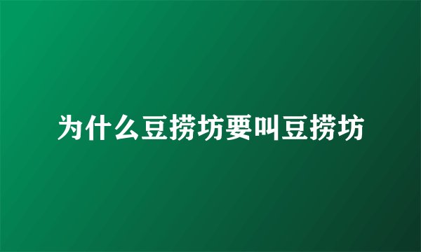 为什么豆捞坊要叫豆捞坊