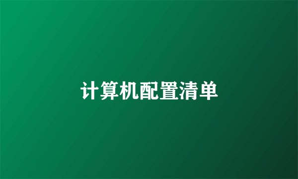 计算机配置清单